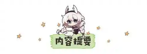 律者阵容搭配插图1