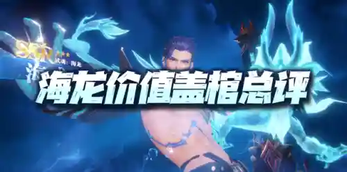 海龙搭配什么阵容最强(海龙的最佳搭配)插图1