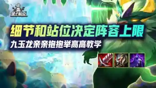 九玉龙阵容搭配图片(春秋玄奇阵容推荐图)插图1