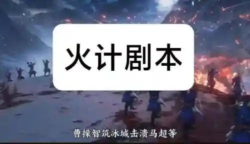 三棋孟获最强阵容搭配(起凡七擒孟获最佳阵容)插图5