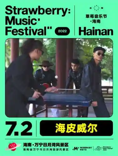 20年海口音乐节阵容表(海口演唱会2021时间表)插图8
