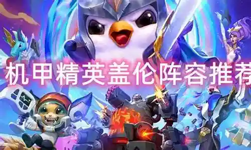 让精英飞阵容搭配插图