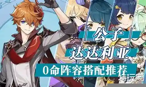 达达利亚阵容搭配北斗插图