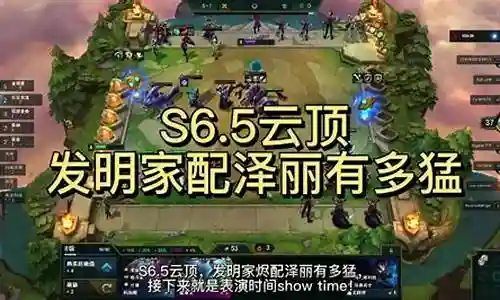 阵容搭配s6.5烬插图