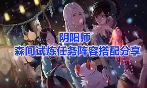 天遵任务阵容搭配插图