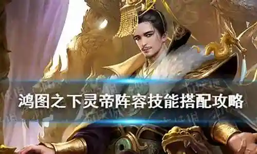 鸿图之下灵帝阵容搭配插图
