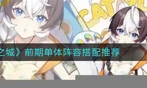猫之城前期搭配阵容最新插图