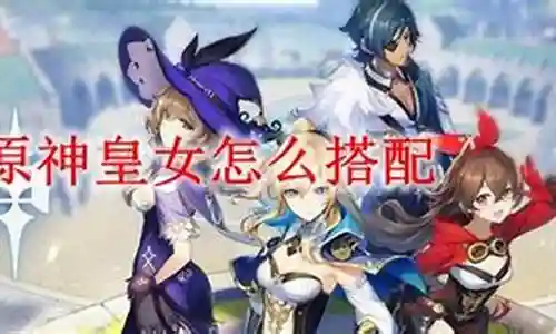 最新皇女阵容搭配插图