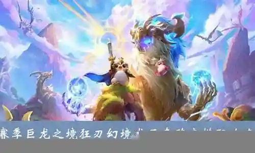 迷龙之境阵容搭配插图