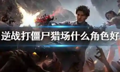 僵尸猎场搭配阵容推荐插图