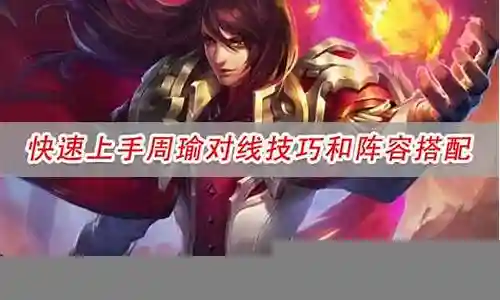 王者对线阵容搭配插图