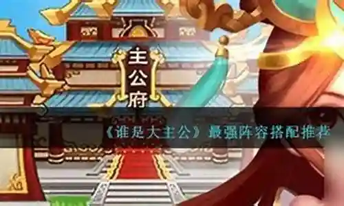 谁是大主公 搭配阵容插图