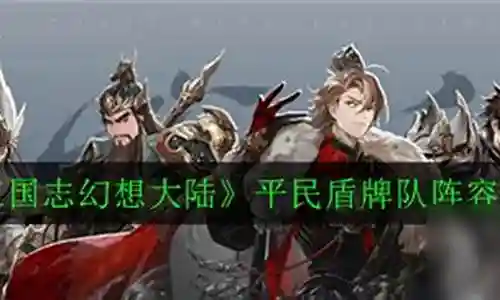 武艺盾牌阵容怎么搭配的插图