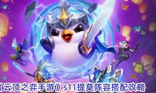 毒瘤提莫阵容搭配插图