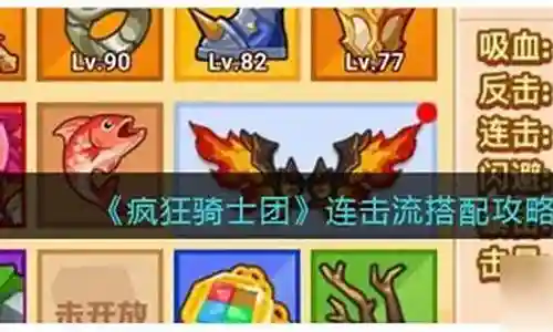 疯狂骑士怎么搭配阵容插图