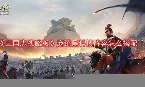 王者开黑科技阵容搭配插图