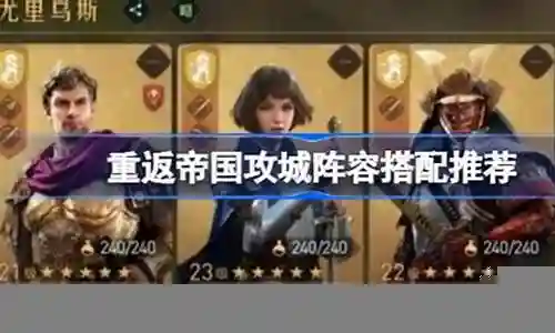 帝国攻城器械搭配推荐阵容插图