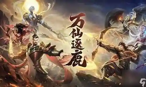 万仙逐鹿开荒阵容搭配插图