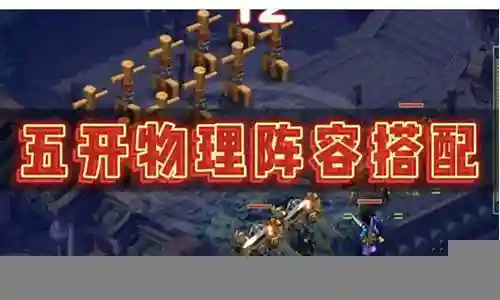 梦幻西游4开阵容搭配插图