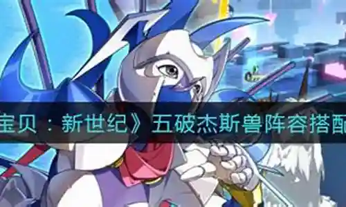 老虎破兽阵容搭配攻略插图