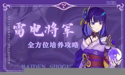 雷电将军4星阵容搭配插图