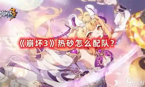 崩坏3强势势阵容搭配插图