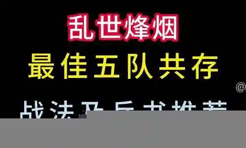 五队共存搭配阵容插图