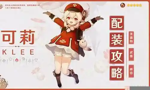 最新可莉阵容搭配插图