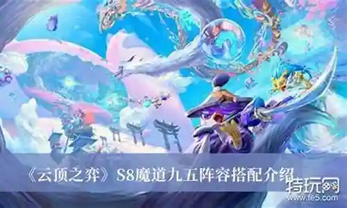 魔道后期阵容怎么搭配最好插图
