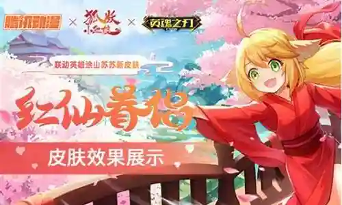 英魂之刃狐妖阵容搭配插图