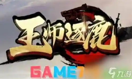 王师逐鹿后期阵容怎么搭配插图
