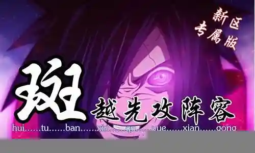 新区秽土斑搭配什么阵容插图