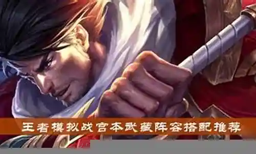宫本武藏阵容搭配英雄插图