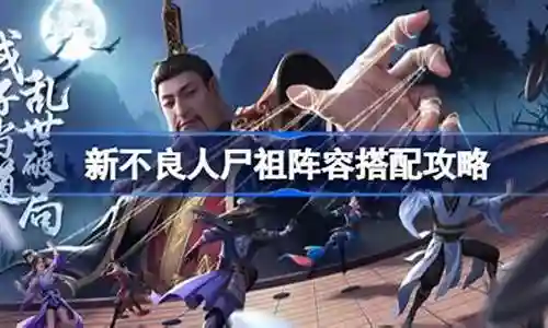 尸祖搭配漠北阵容插图