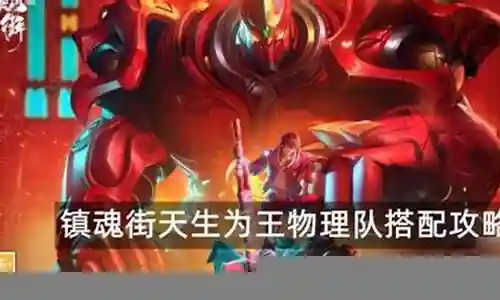 镇魂街阵容搭配物理插图