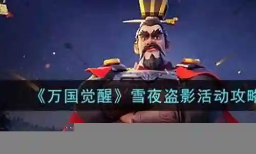 雪夜盗影阵容插图