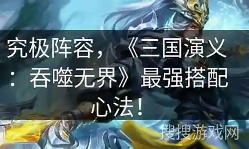 吞噬无界群雄阵容搭配插图
