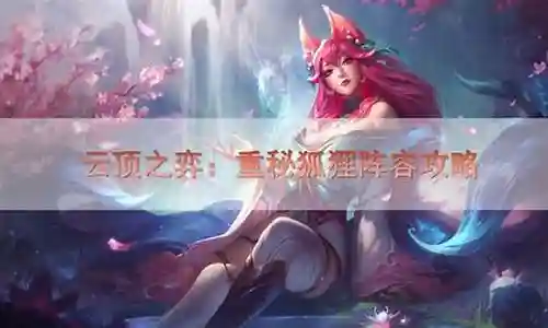 重秘狐狸阵容怎么玩插图