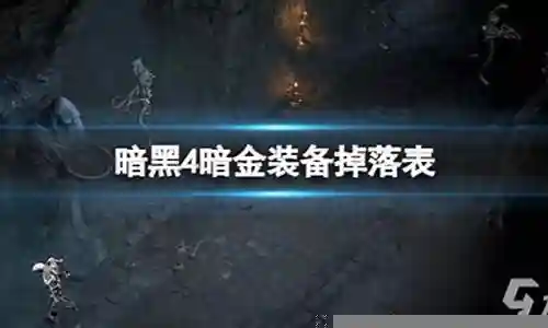 暗黑之光哪掉落装备插图