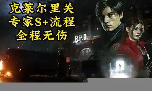 生化危机2攻略g3插图
