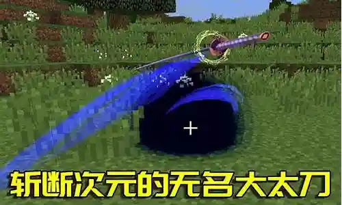 我的世界拔刀剑有技能的插图