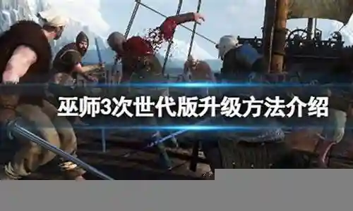 巫师3会自动升级的武器插图