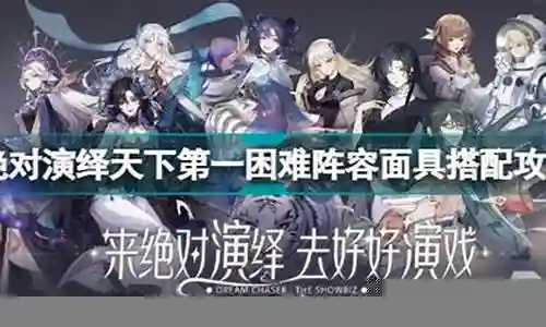 绝对演绎 阵容攻略插图