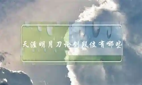 天刀论剑基础装备插图