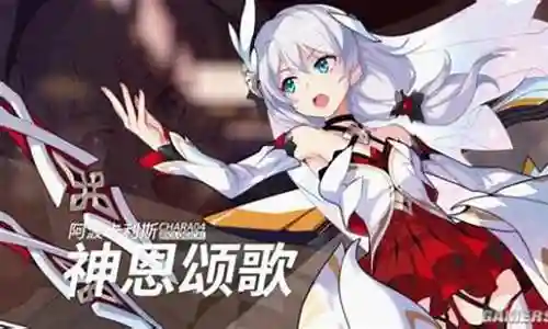 崩坏3神恩阵容插图