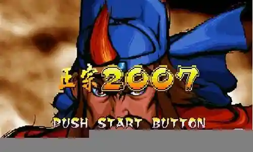 三国战纪2007通关详细攻略插图