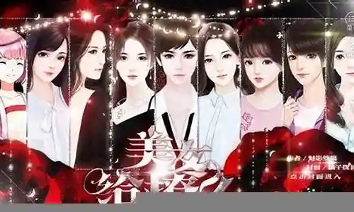 美女给撩吗游戏攻略插图