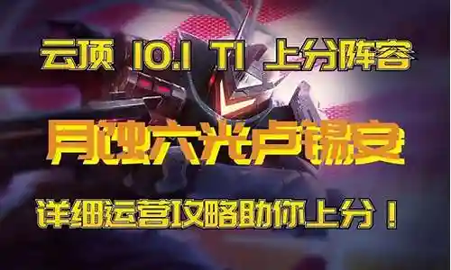 云顶光月阵容插图