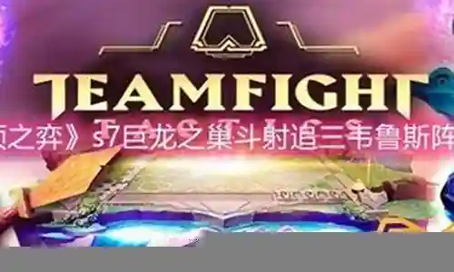巨龙斗场阵容插图