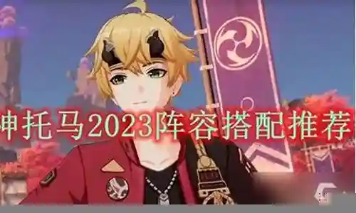 托马组队搭配阵容最新攻略插图